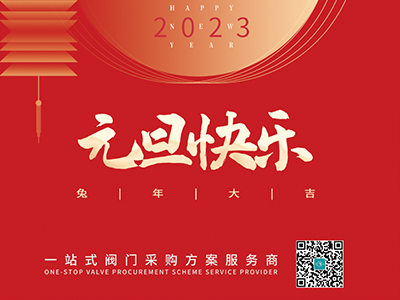 新年伊始 以心迎新-集团恭祝各人元旦快乐！