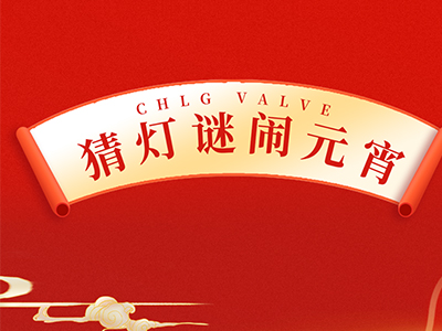 猜字谜 送祝福｜集团邀您一起闹元宵！