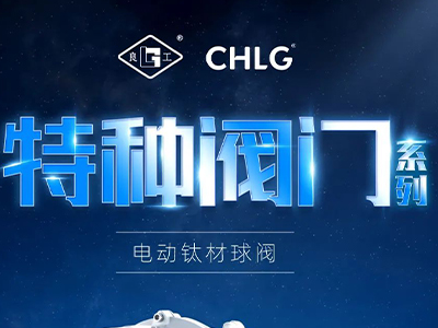 工业更高端 立异更汹涌-尊龙人生就是博首页特种阀门